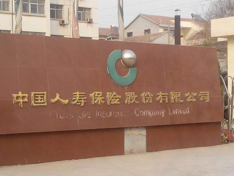 中国人民保险公司大庆市萨尔图区支公司被罚15万元
