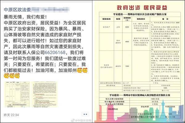 河南郑州中原区政府提前为民众买保险！